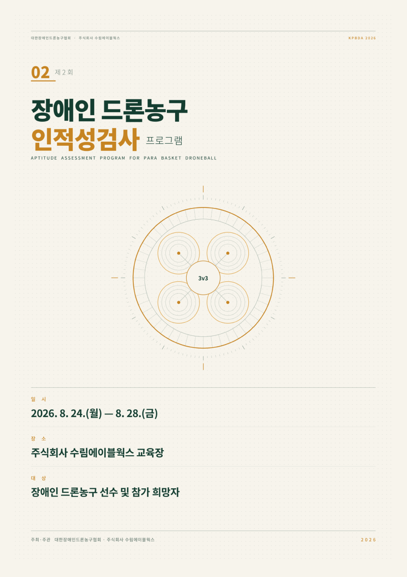 제2회_장애인드론농구_인적성검사_포스터_밝은버전.png